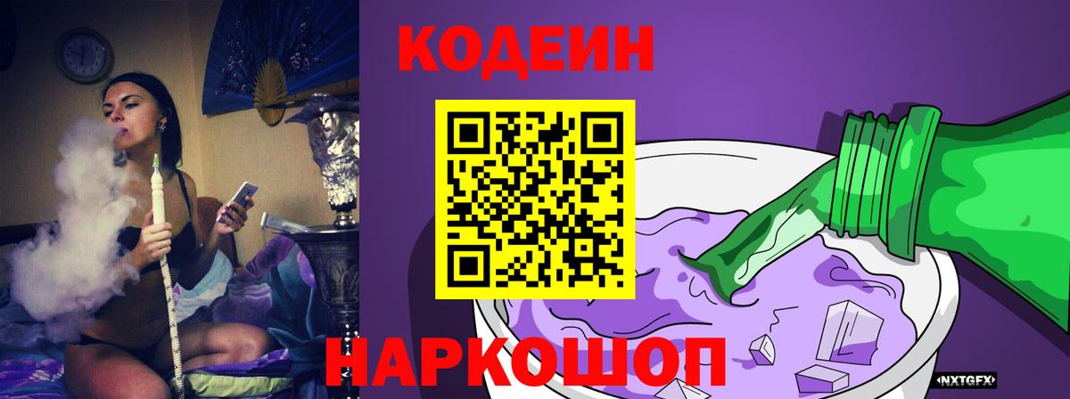 Кодеин напиток Lean (лин)  где купить наркотик  Вход с VPN  Лобня  Кодеин Purple Drank 